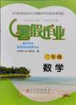 2021年暑假作業(yè)北京教育出版社二年級數(shù)學(xué)人教版