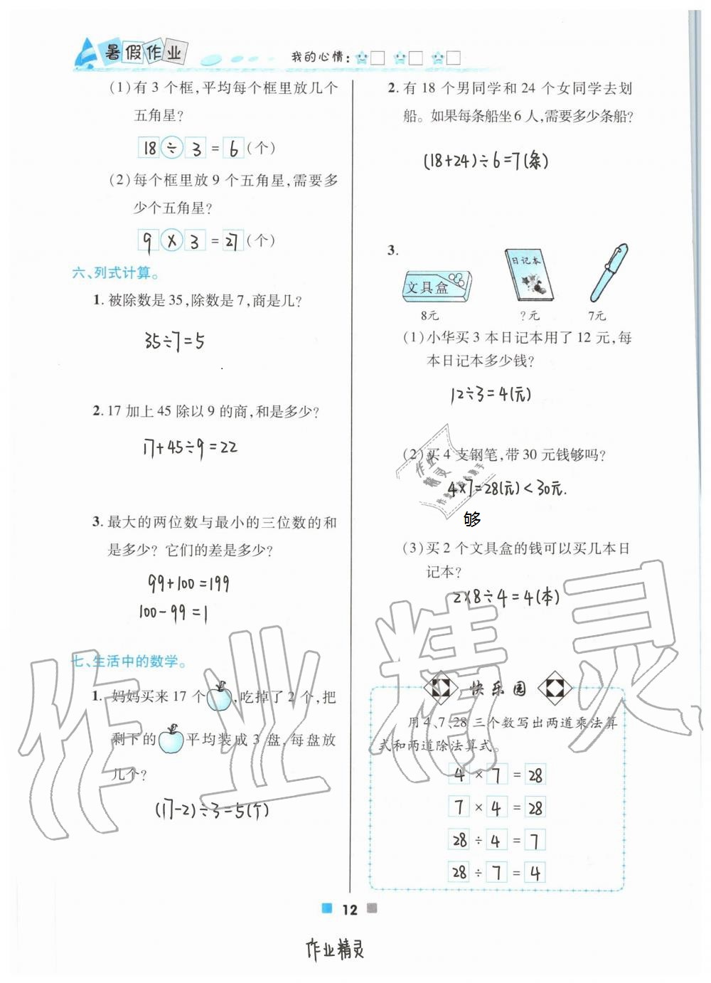 2021年暑假作業(yè)北京教育出版社二年級數(shù)學(xué)人教版 參考答案第12頁