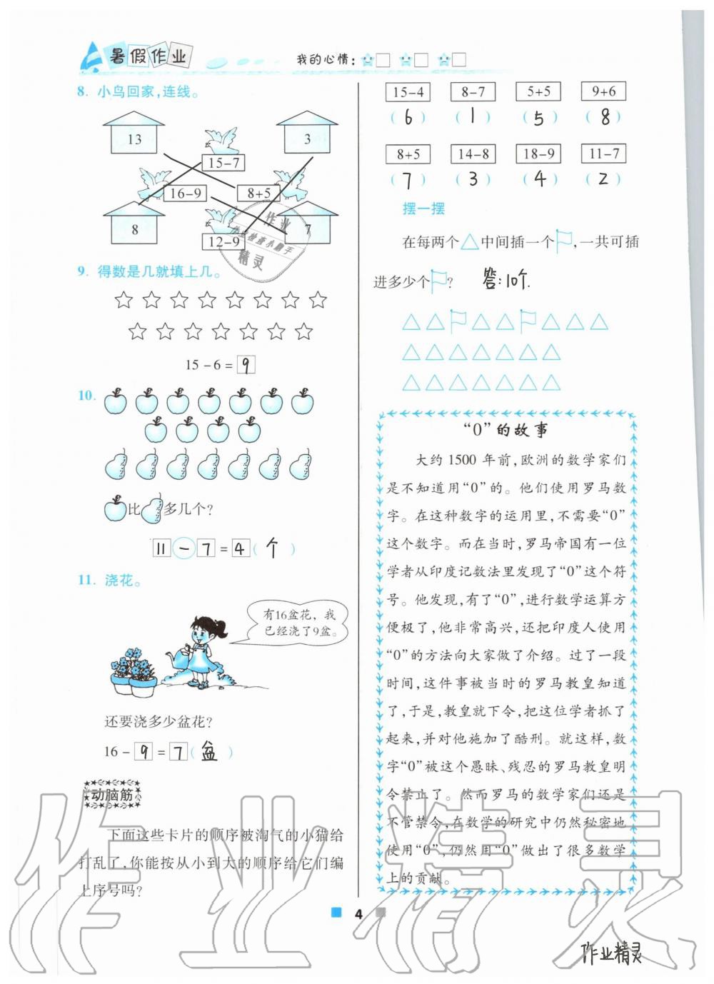 2021年暑假作业北京教育出版社一年级数学人教版 参考答案第4页