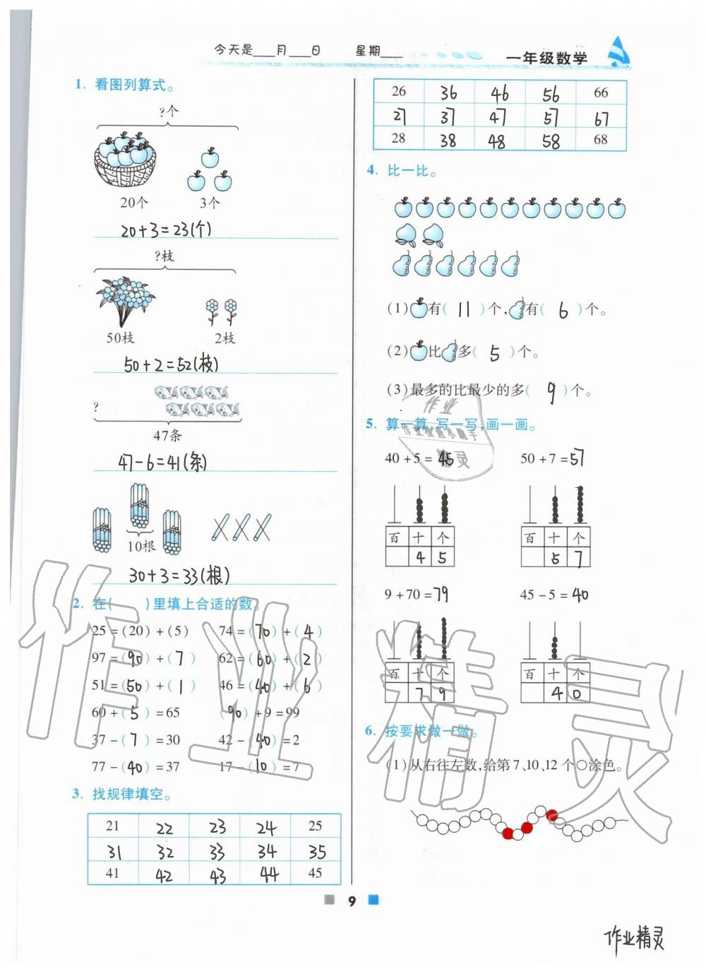 2021年暑假作业北京教育出版社一年级数学人教版 参考答案第9页