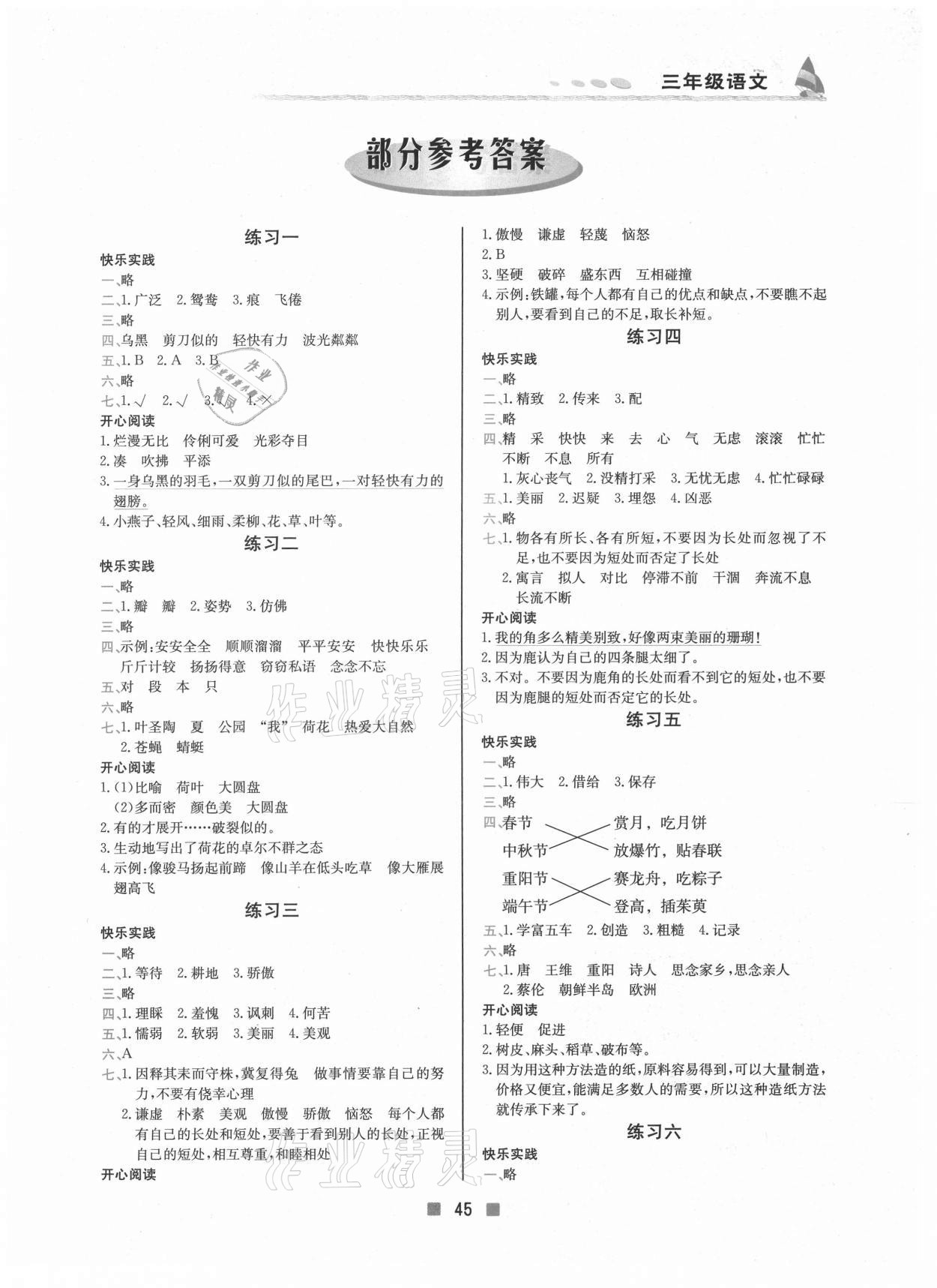 2021年暑假作業(yè)三年級語文北京教育出版社 第1頁