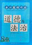 2021年長江暑假作業(yè)八年級道德與法治下冊人教版崇文書局