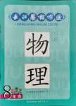 2021年長江暑假作業(yè)八年級物理人教版崇文書局