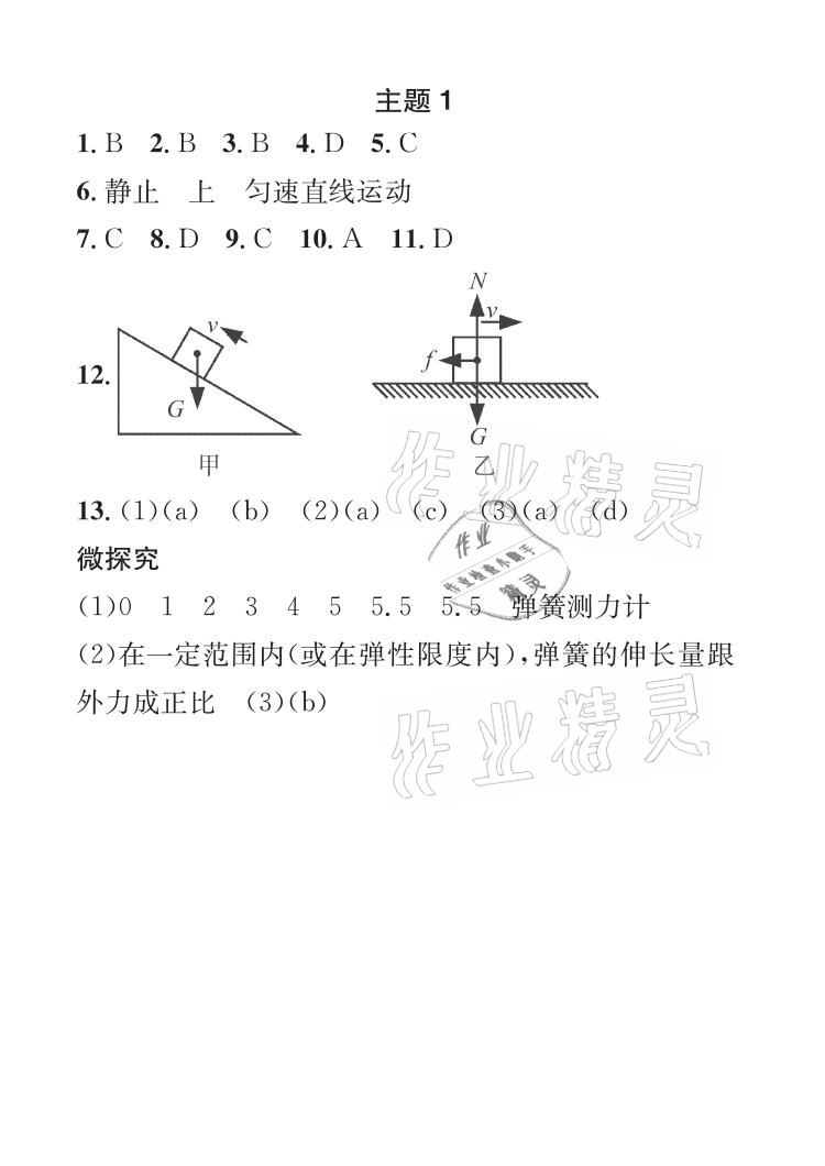 2021年长江暑假作业八年级物理人教版崇文书局 参考答案第1页