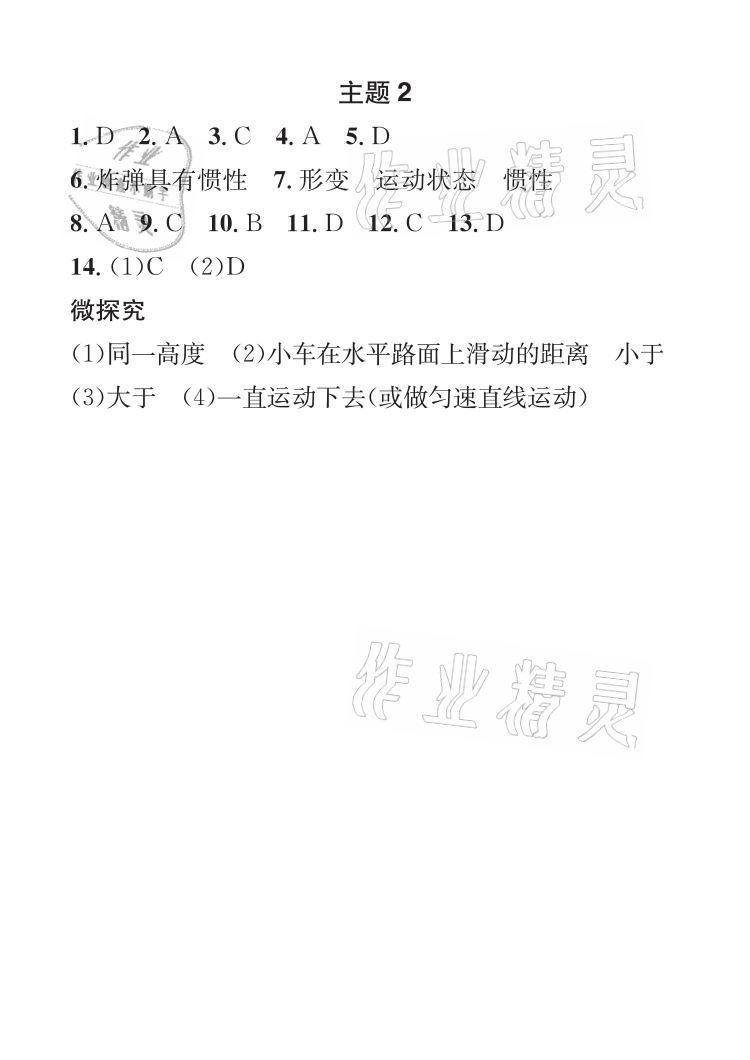 2021年长江暑假作业八年级物理人教版崇文书局 参考答案第2页