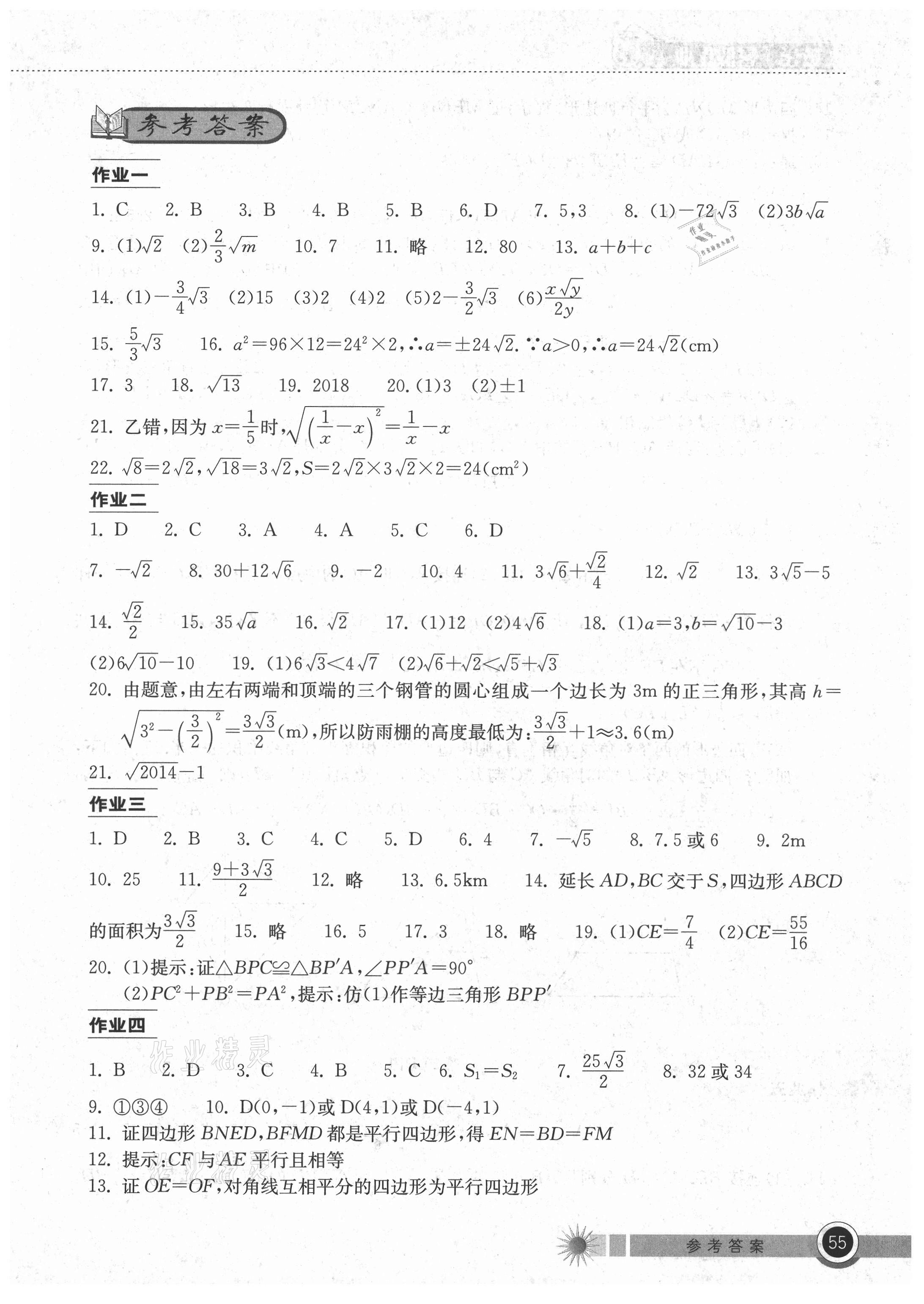 2021年长江作业本暑假作业八年级数学人教版湖北教育出版社 第1页