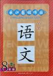 2021年長江暑假作業(yè)八年級語文崇文書局