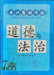 2021年長江暑假作業(yè)七年級(jí)道德與法治崇文書局