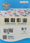 2021年長江作業(yè)本暑假作業(yè)七年級數(shù)學人教版湖北教育出版社