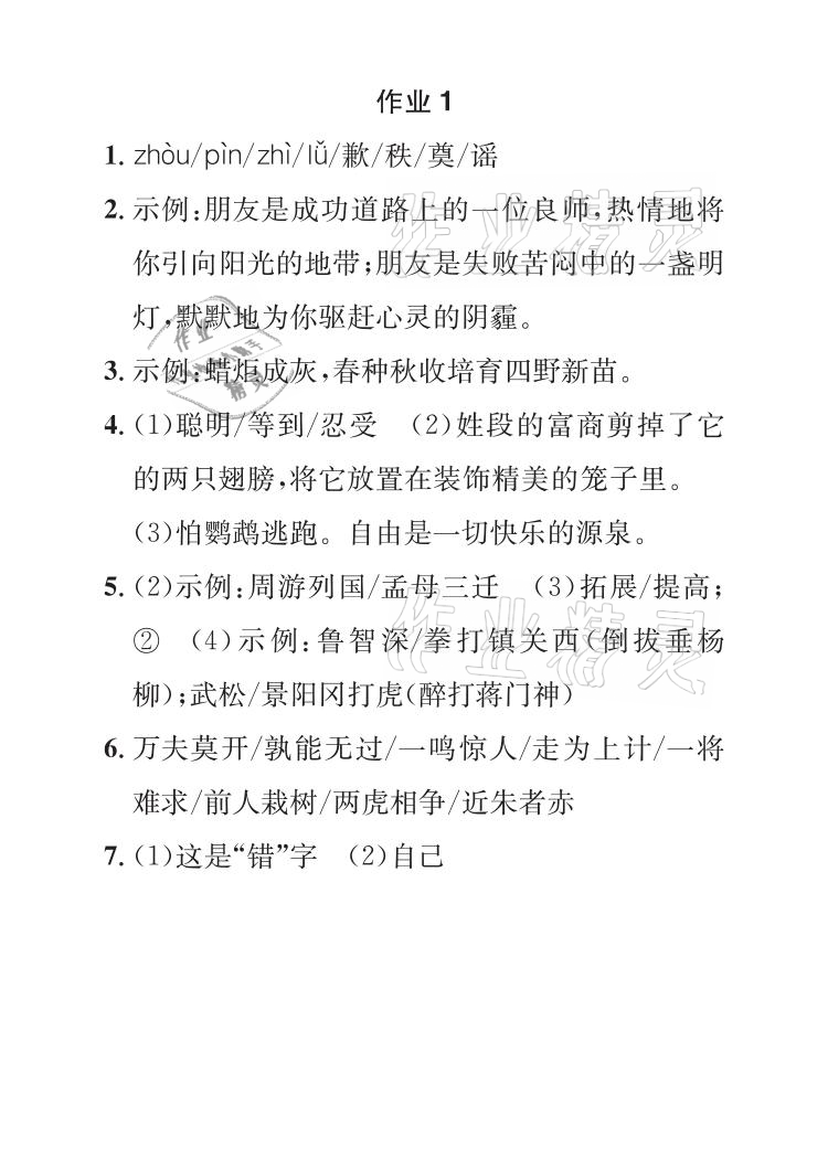 2021年长江暑假作业七年级语文人教版崇文书局 参考答案第1页