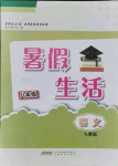 2021年暑假生活八年级语文人教版安徽教育出版社