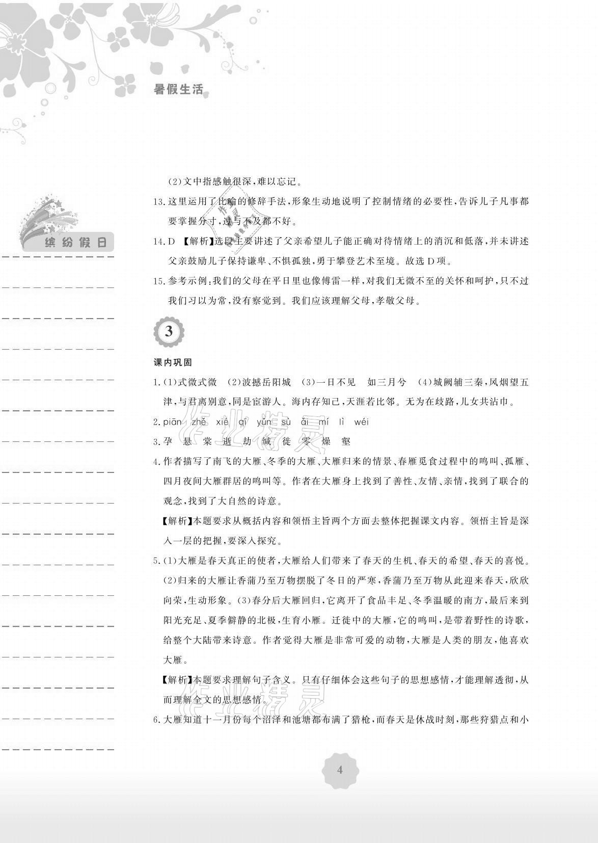 2021年暑假生活八年级语文人教版安徽教育出版社 参考答案第4页