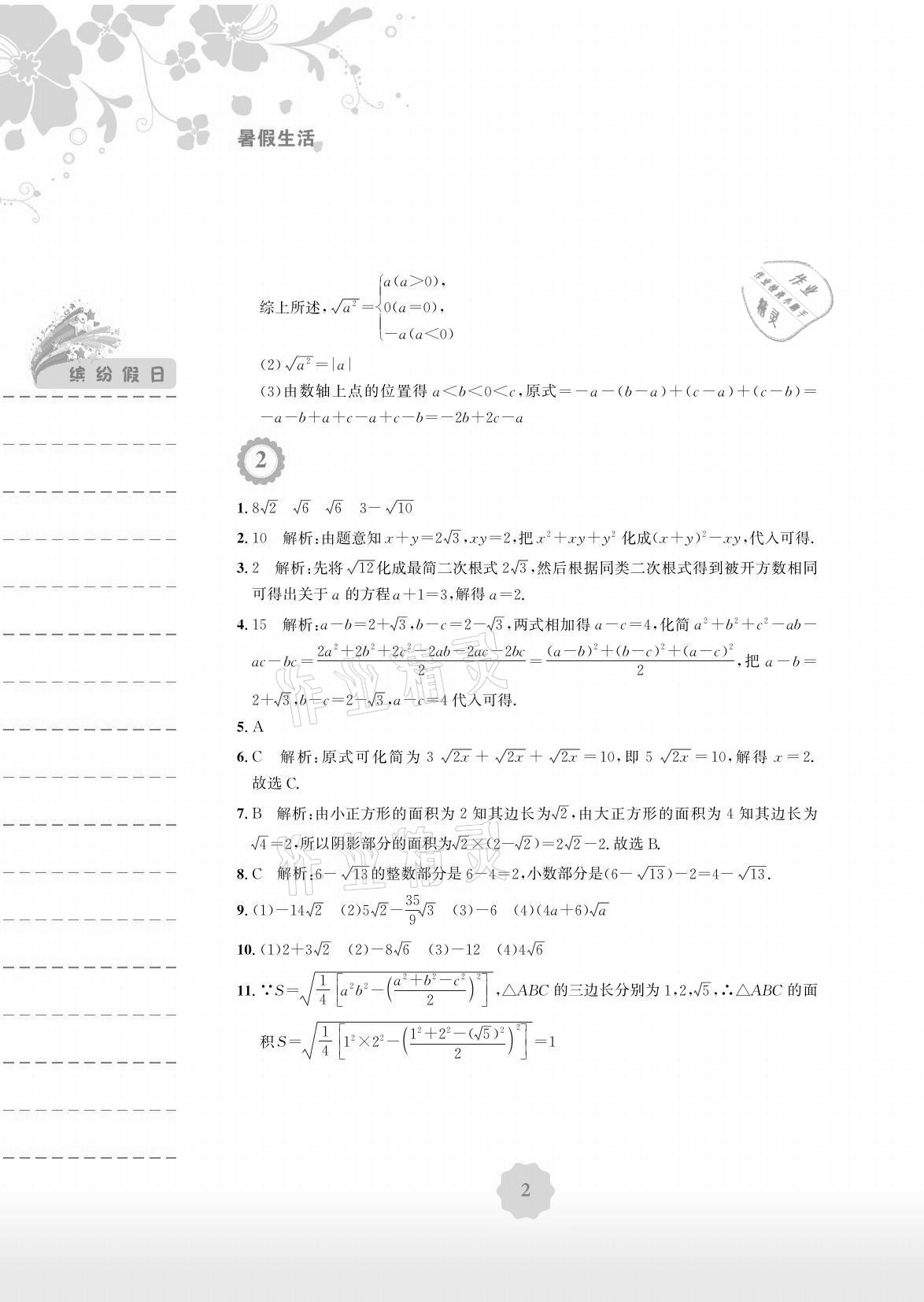 2021年暑假生活八年級數(shù)學人教版安徽教育出版社 參考答案第2頁