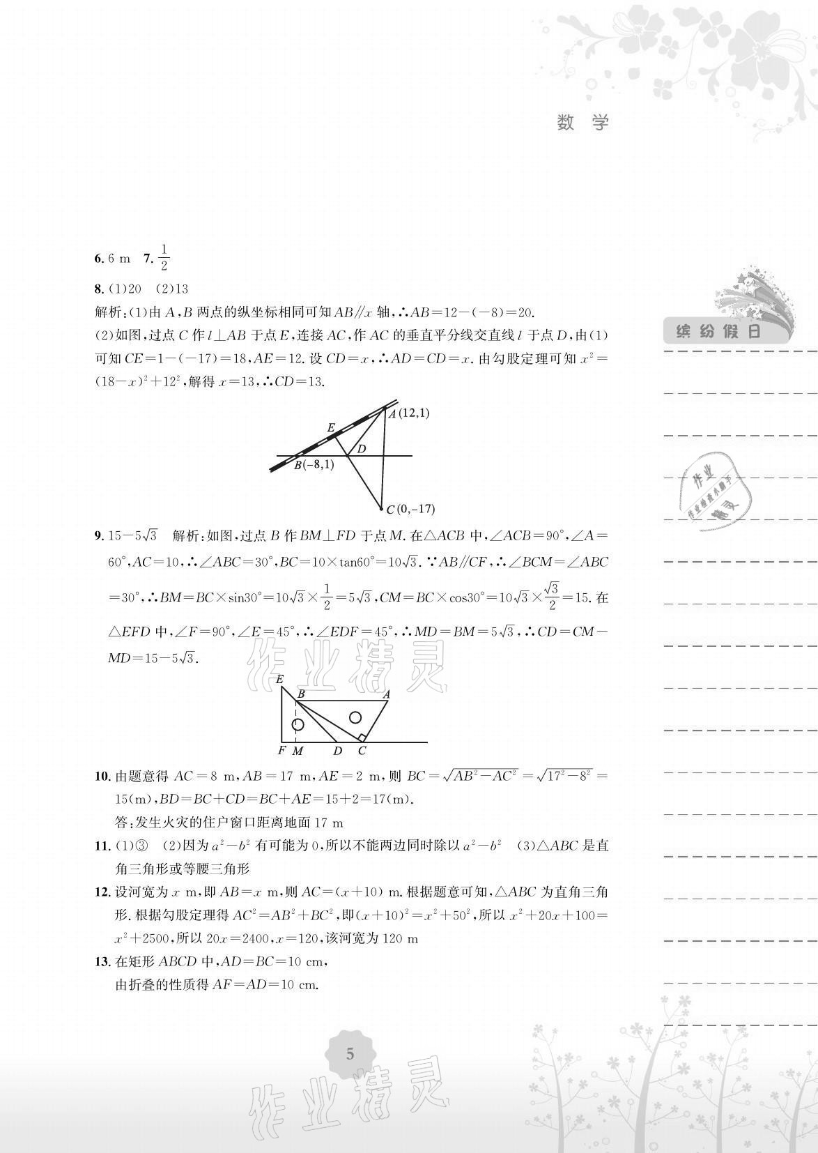 2021年暑假生活八年級數學人教版安徽教育出版社 參考答案第5頁