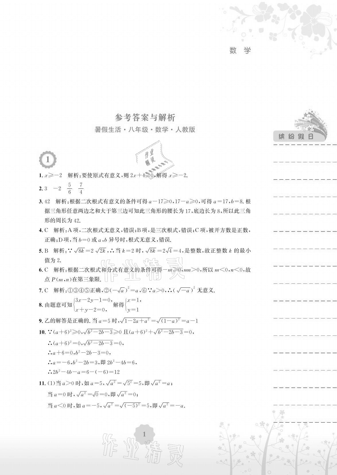 2021年暑假生活八年级数学人教版安徽教育出版社 参考答案第1页