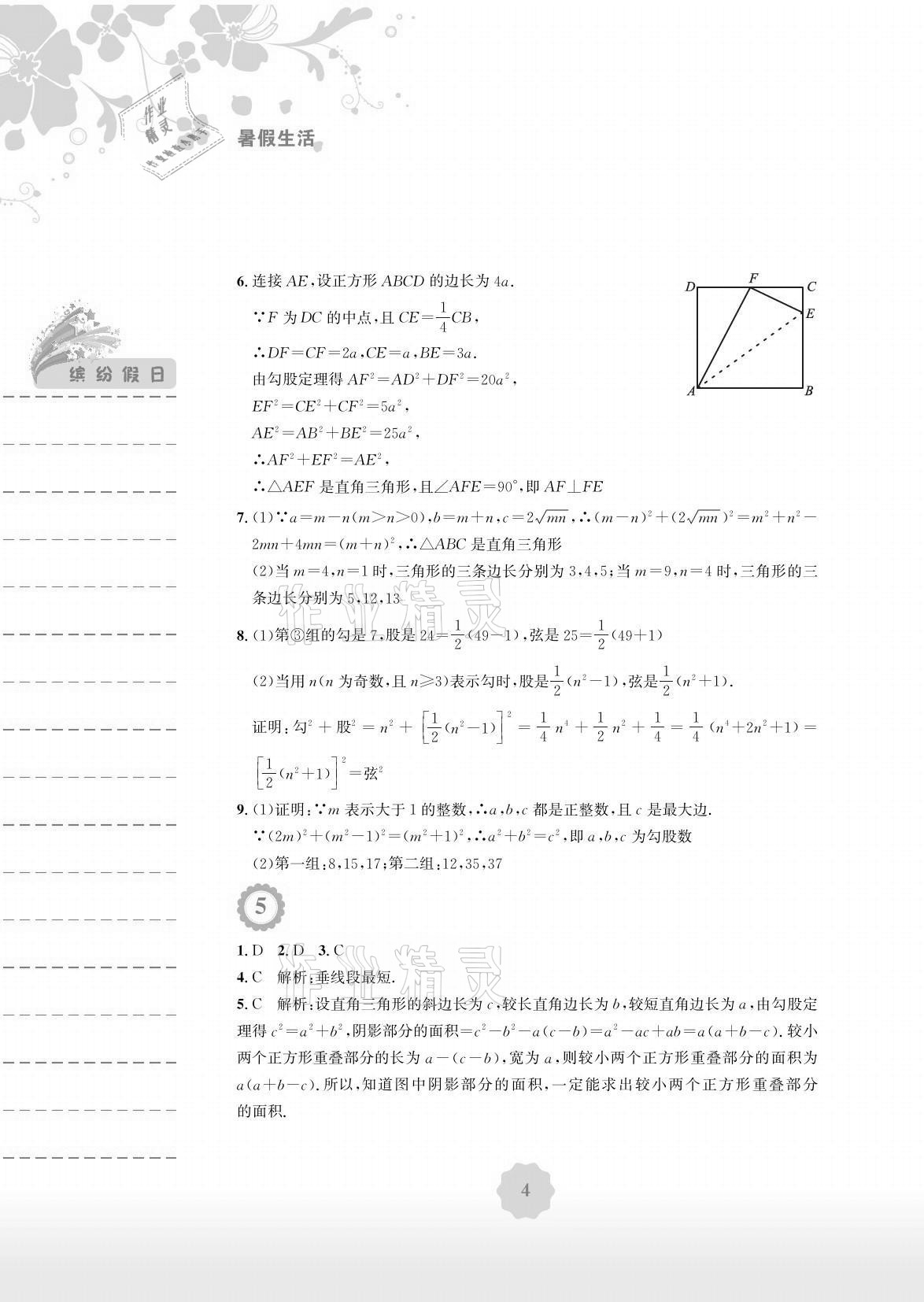 2021年暑假生活八年级数学人教版安徽教育出版社 参考答案第4页