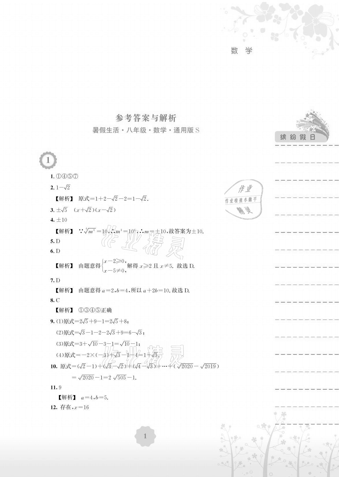 2021年暑假生活八年级数学通用版S安徽教育出版社 参考答案第1页