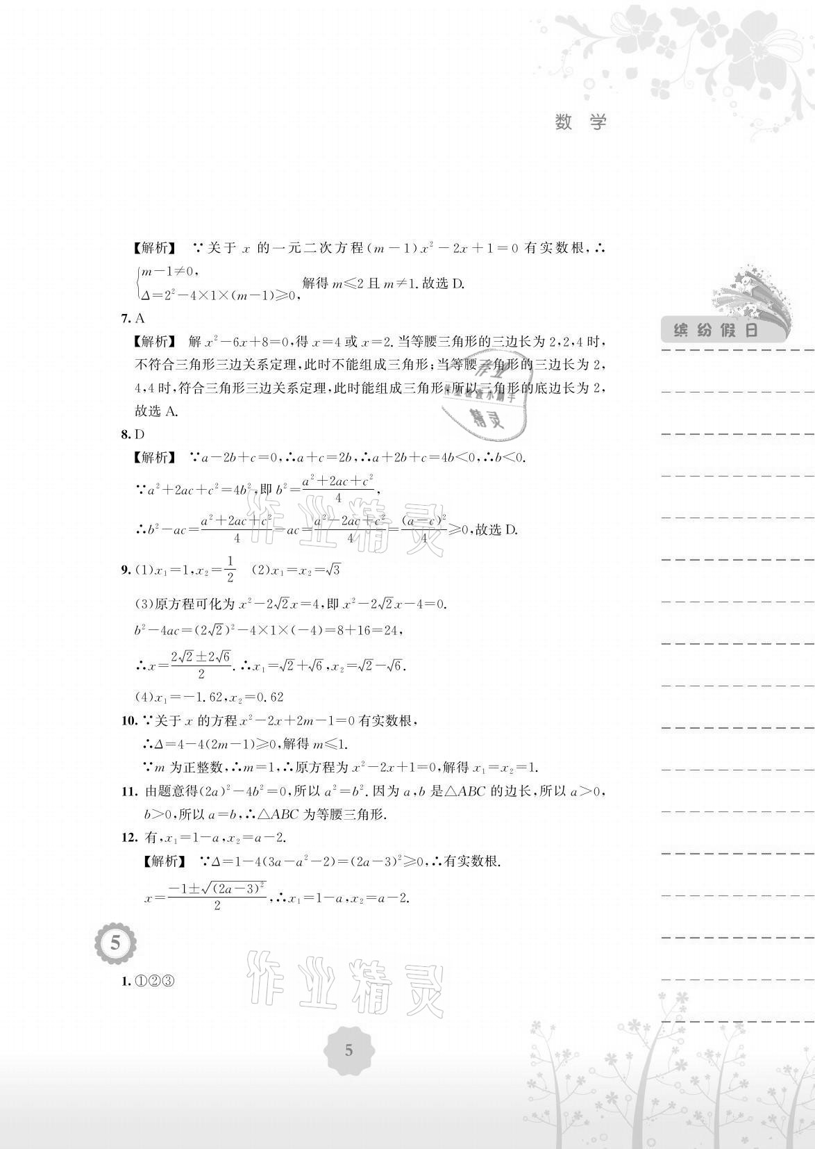 2021年暑假生活八年級(jí)數(shù)學(xué)通用版S安徽教育出版社 參考答案第5頁(yè)