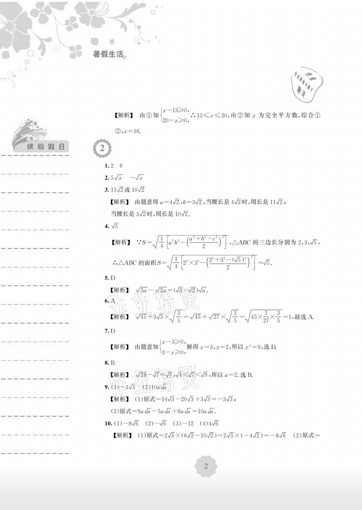 2021年暑假生活八年級(jí)數(shù)學(xué)通用版S安徽教育出版社 參考答案第2頁