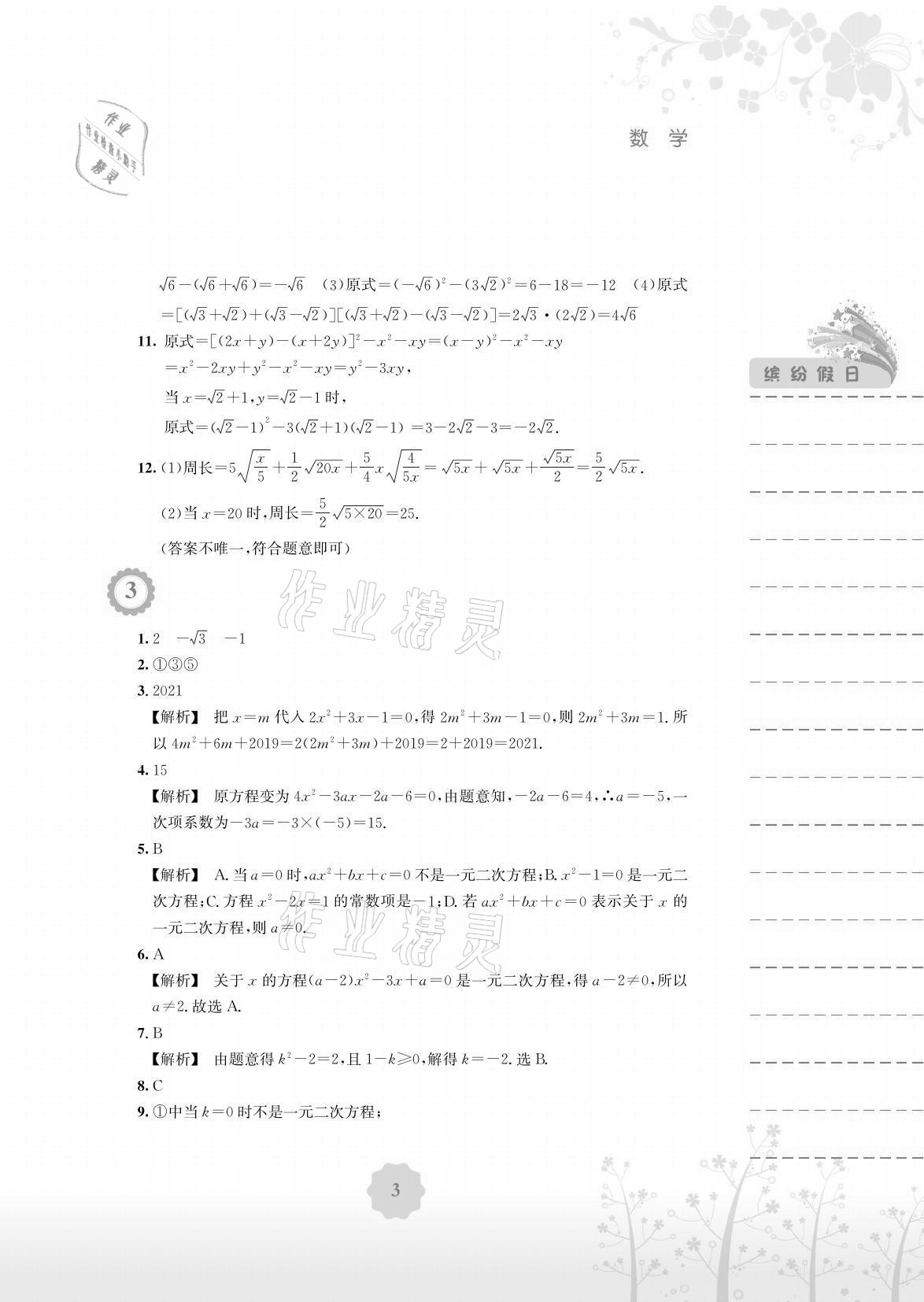 2021年暑假生活八年級數(shù)學(xué)通用版S安徽教育出版社 參考答案第3頁