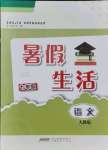 2021年暑假生活七年級語文人教版安徽教育出版社