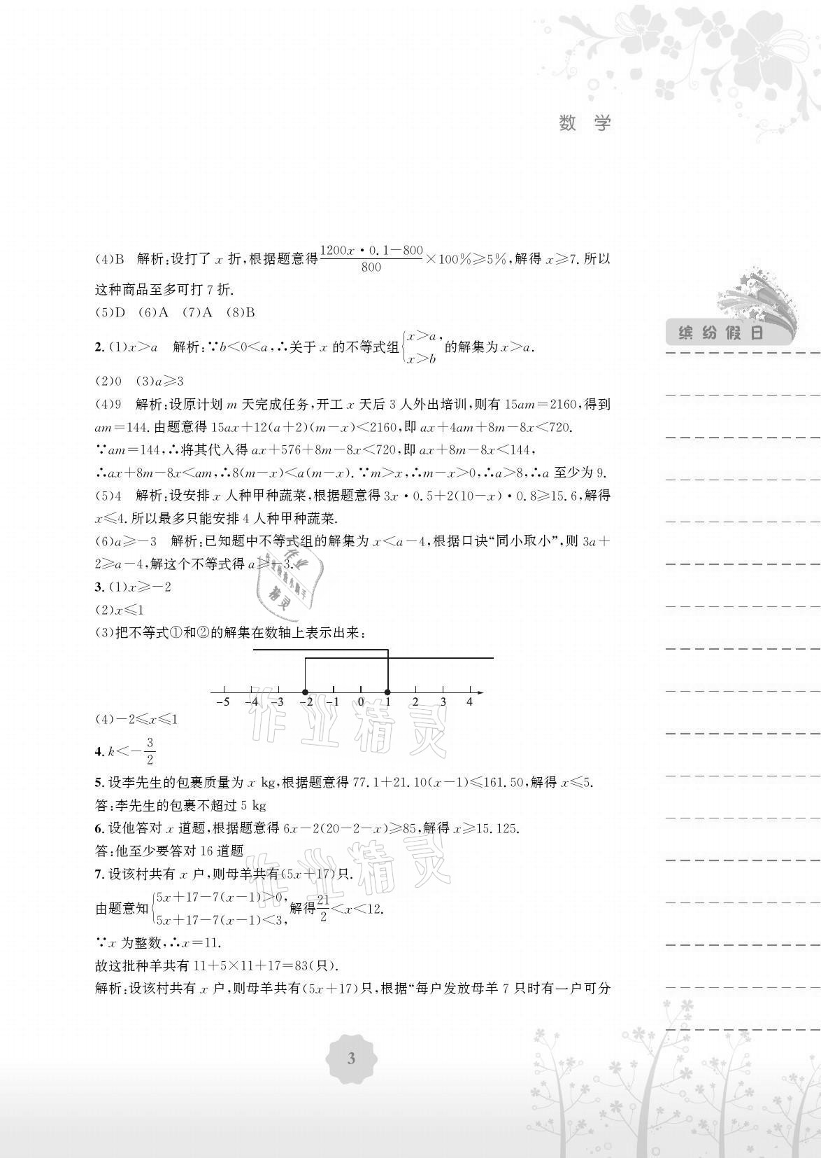 2021年暑假生活七年级数学通用版S安徽教育出版社 参考答案第3页