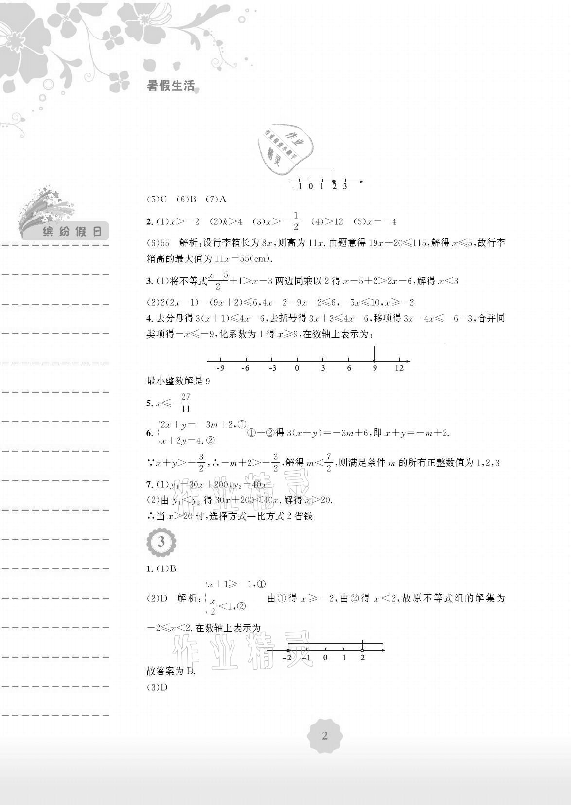 2021年暑假生活七年级数学通用版S安徽教育出版社 参考答案第2页