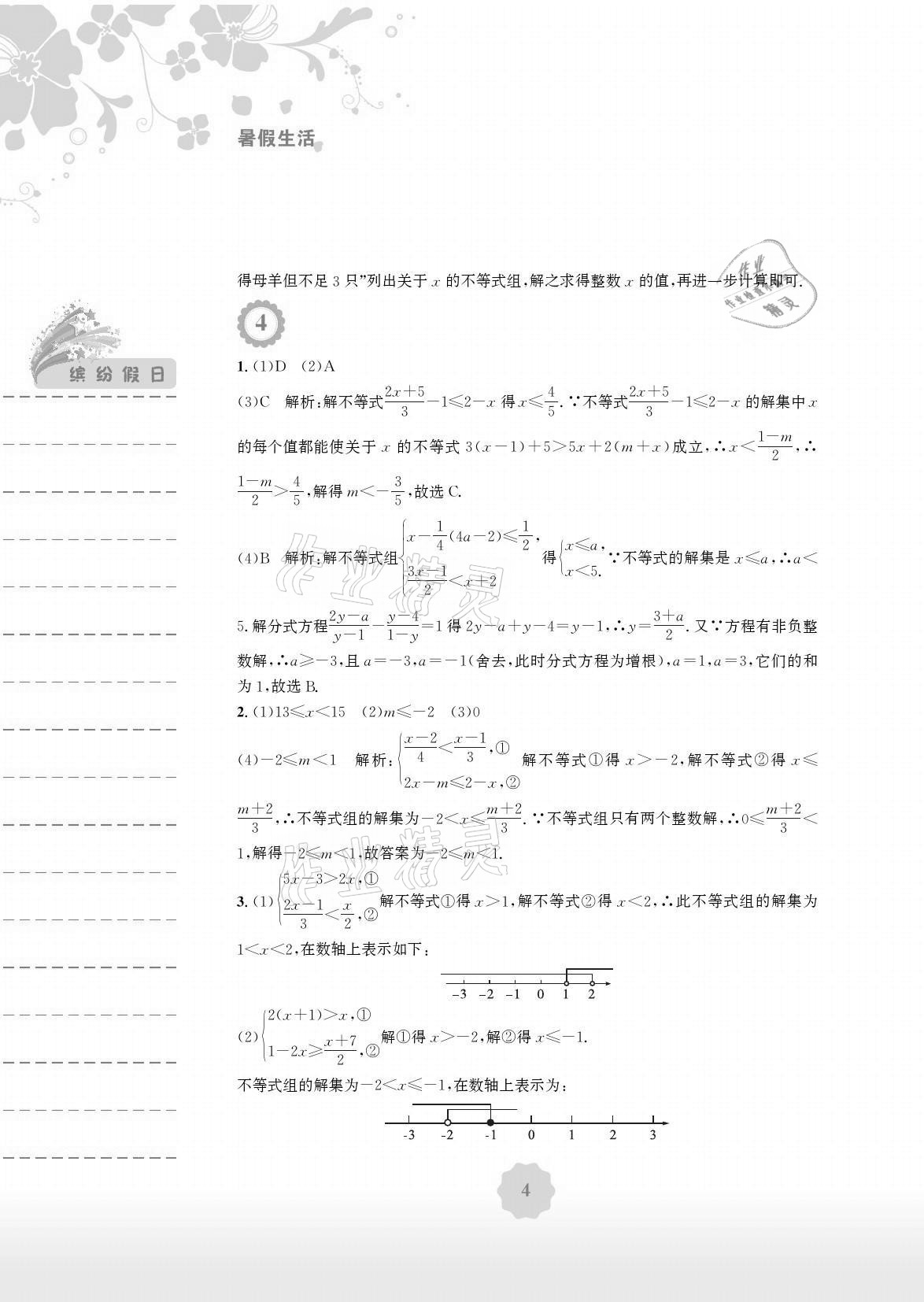 2021年暑假生活七年级数学通用版S安徽教育出版社 参考答案第4页