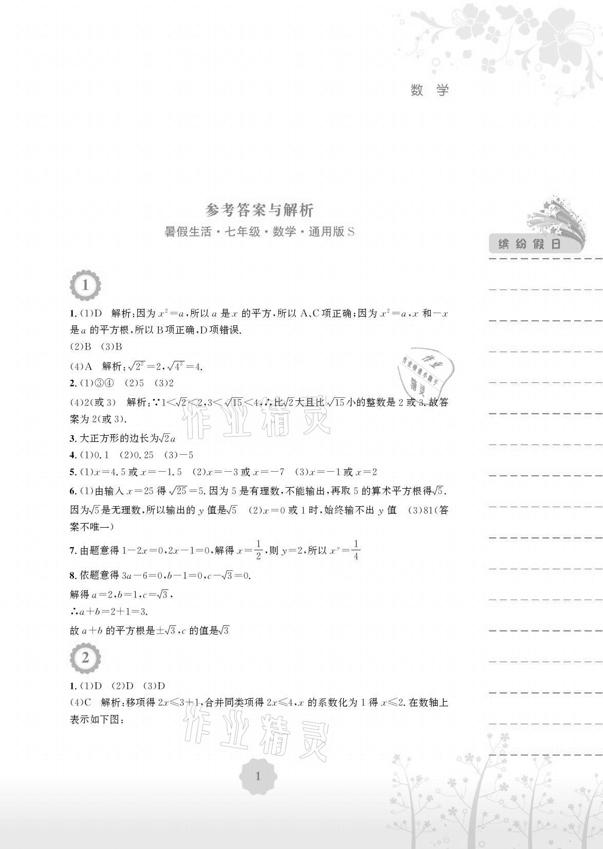 2021年暑假生活七年级数学通用版S安徽教育出版社 参考答案第1页