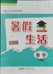 2021年暑假生活七年級(jí)數(shù)學(xué)人教版安徽教育出版社