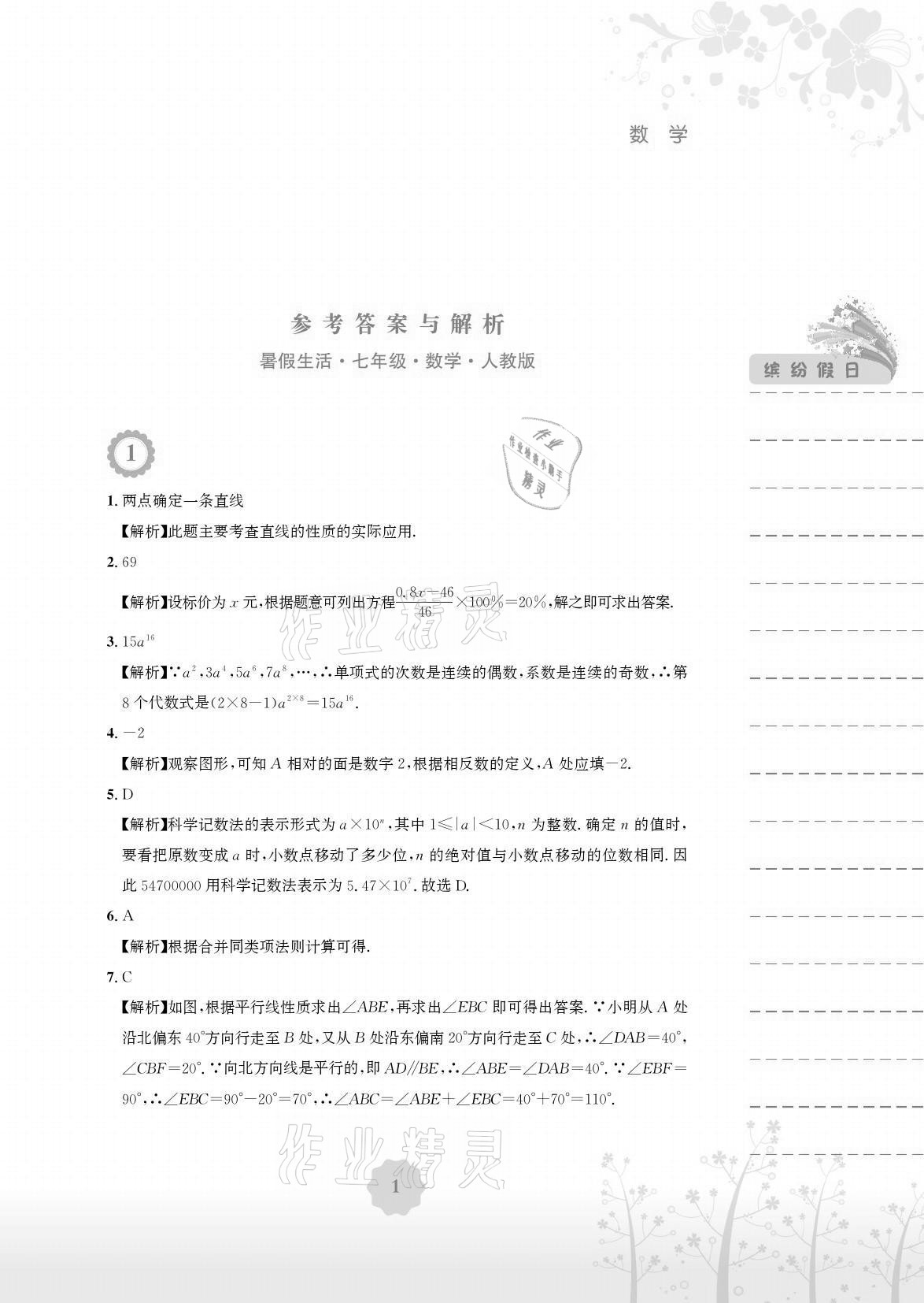 2021年暑假生活七年级数学人教版安徽教育出版社 参考答案第1页