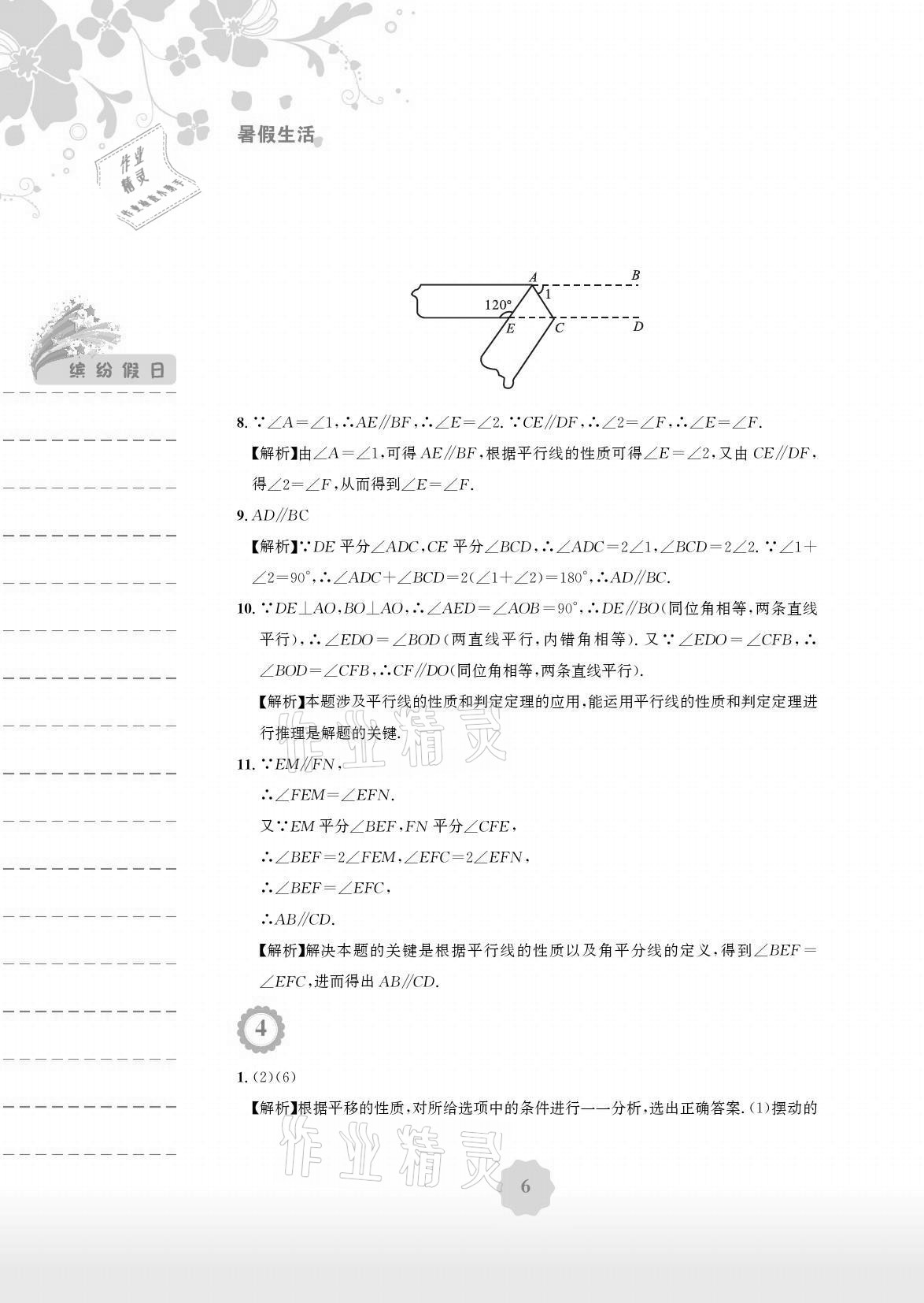 2021年暑假生活七年级数学人教版安徽教育出版社 参考答案第6页