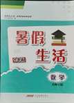 2021年暑假生活七年級(jí)數(shù)學(xué)全一冊(cè)北師大版安徽教育出版社