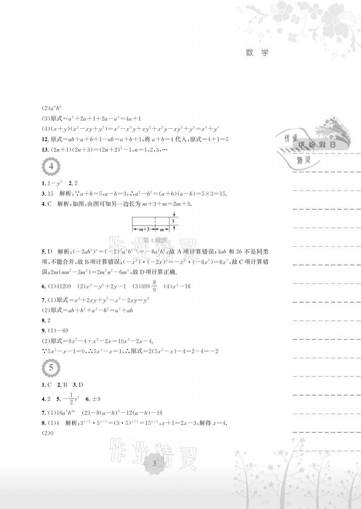 2021年暑假生活七年级数学全一册北师大版安徽教育出版社 参考答案第3页