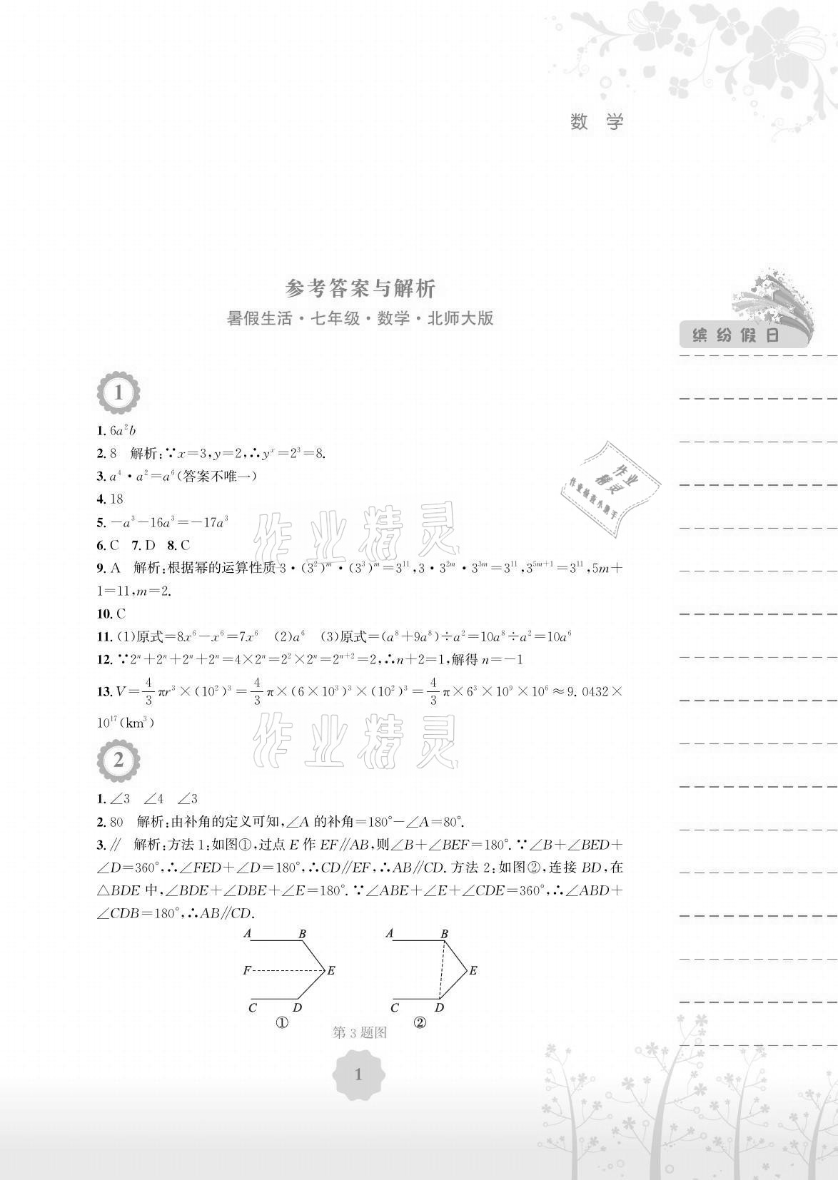 2021年暑假生活七年级数学全一册北师大版安徽教育出版社 参考答案第1页