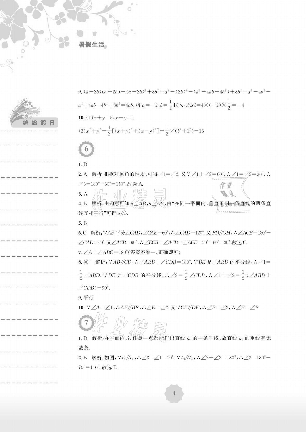 2021年暑假生活七年级数学全一册北师大版安徽教育出版社 参考答案第4页