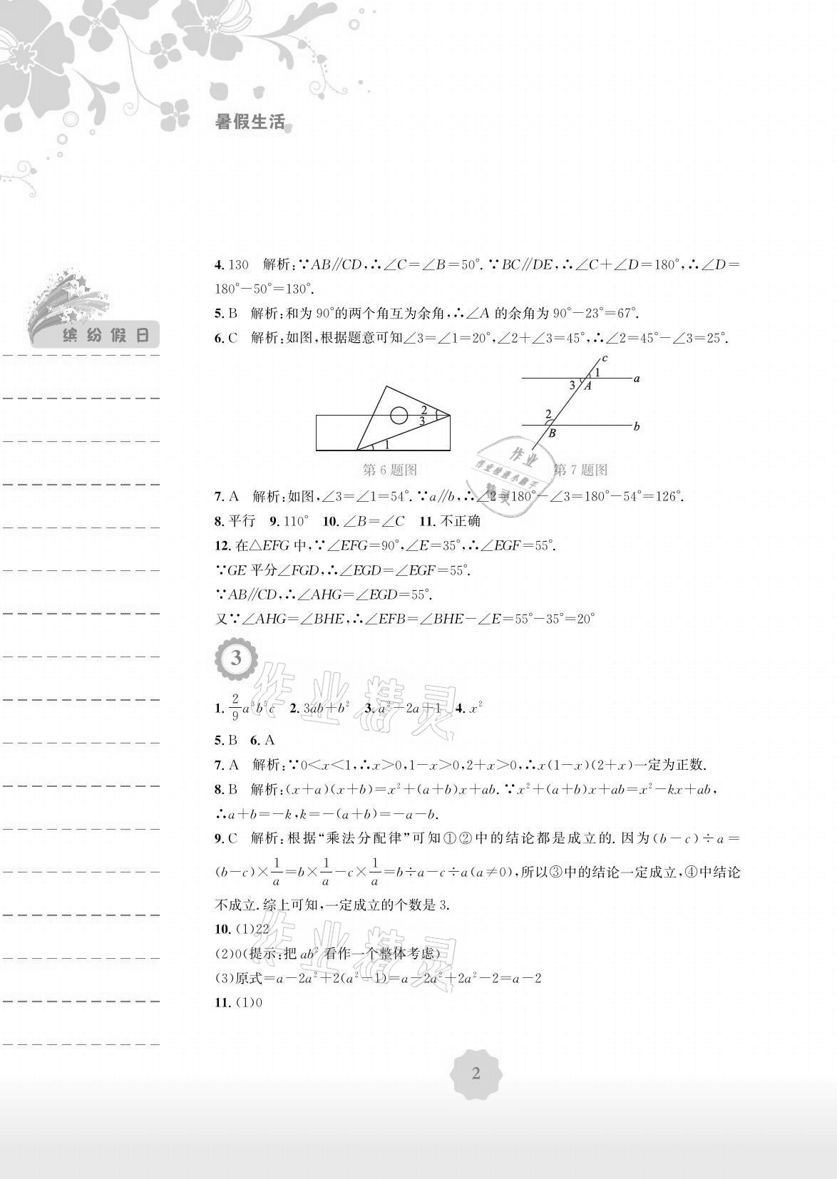 2021年暑假生活七年級(jí)數(shù)學(xué)全一冊(cè)北師大版安徽教育出版社 參考答案第2頁(yè)