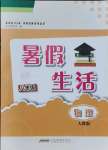 2021年暑假生活八年級物理人教版安徽教育出版社