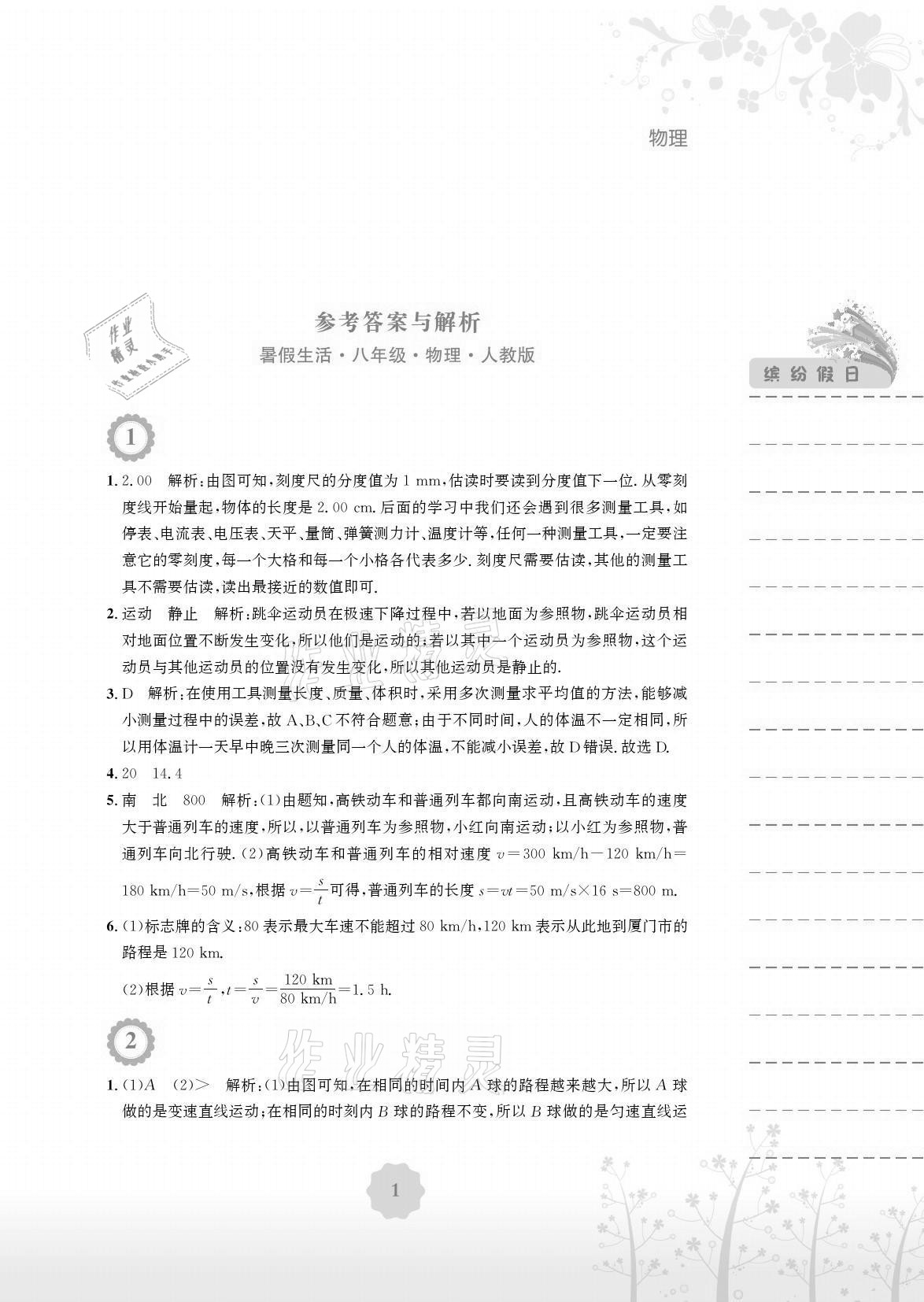 2021年暑假生活八年级物理人教版安徽教育出版社 参考答案第1页