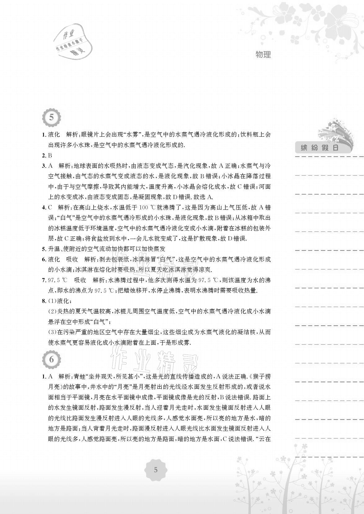 2021年暑假生活八年級物理人教版安徽教育出版社 參考答案第5頁