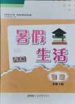 2021年暑假生活八年級物理北師大版安徽教育出版社