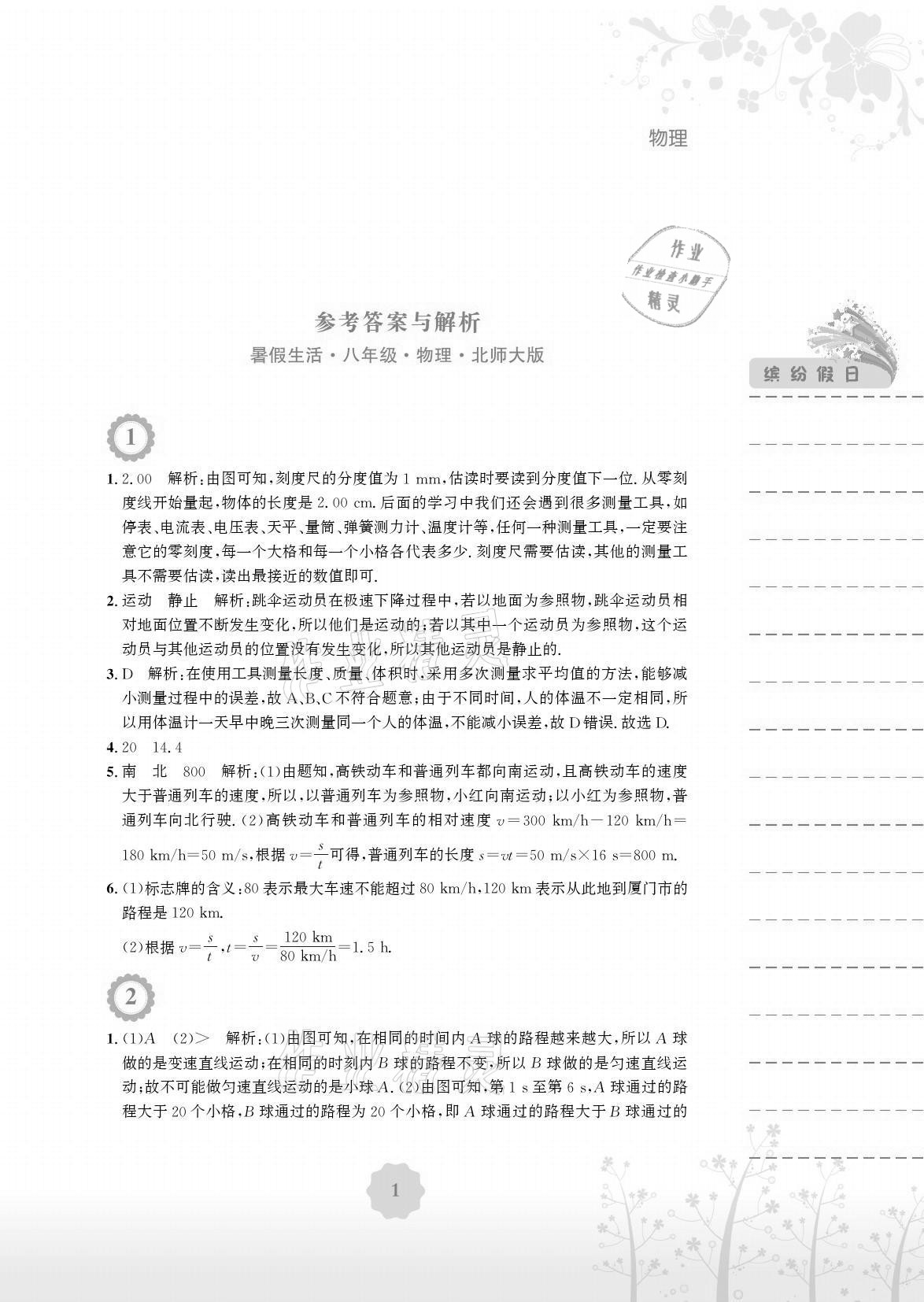 2021年暑假生活八年级物理北师大版安徽教育出版社 参考答案第1页