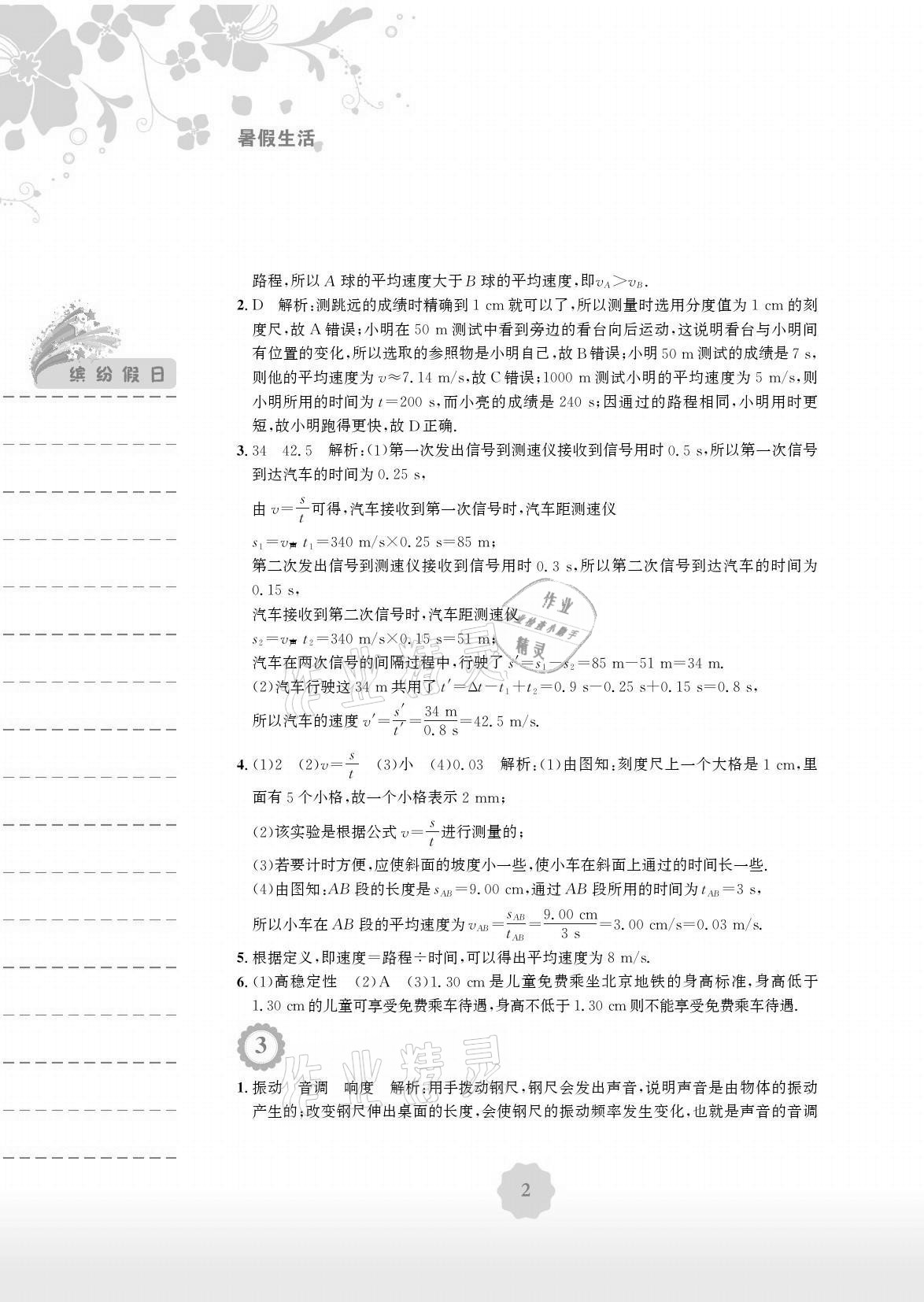 2021年暑假生活八年级物理北师大版安徽教育出版社 参考答案第2页