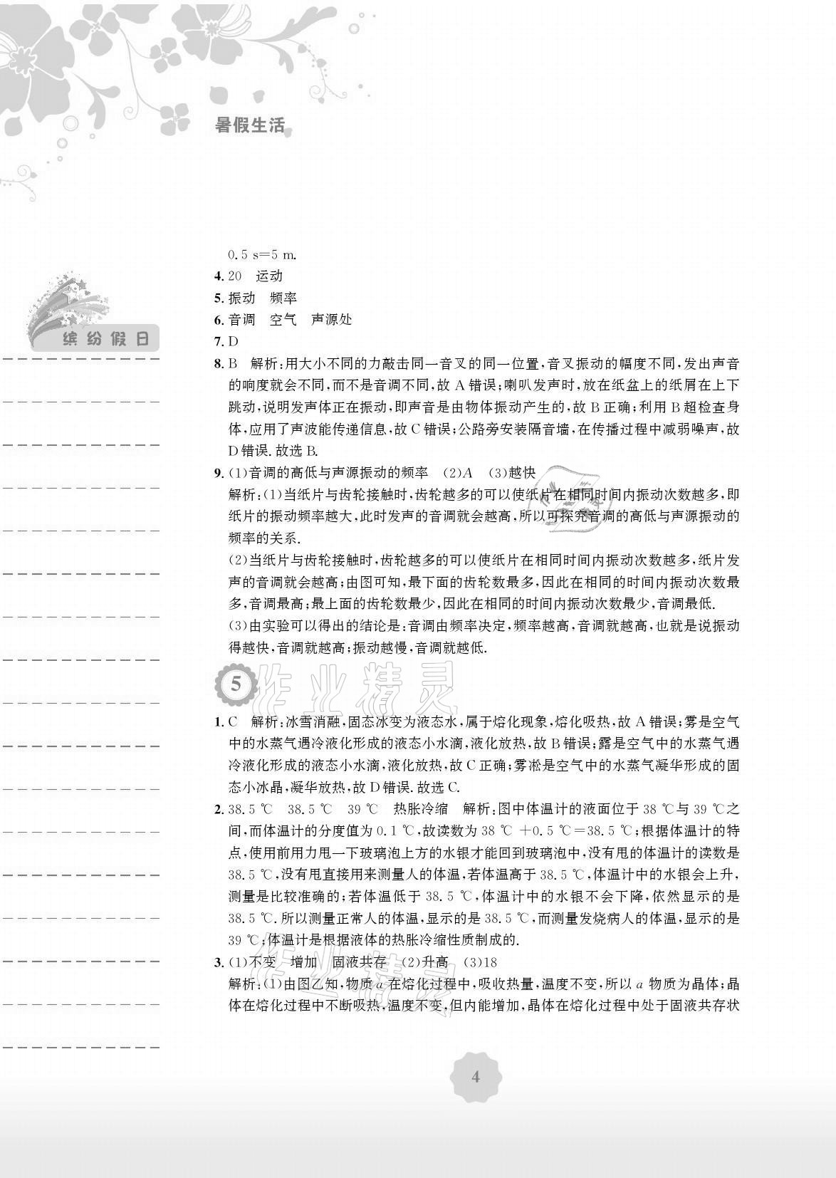 2021年暑假生活八年級物理北師大版安徽教育出版社 參考答案第4頁