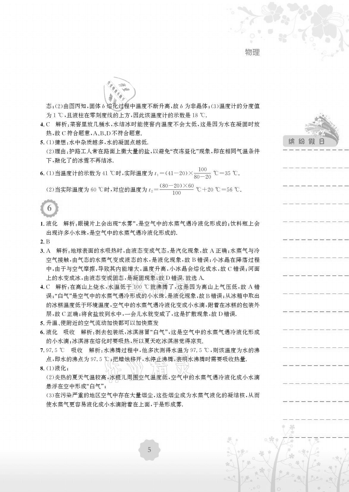 2021年暑假生活八年級物理北師大版安徽教育出版社 參考答案第5頁