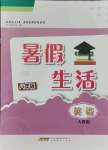 2021年暑假生活八年級英語人教版安徽教育出版社