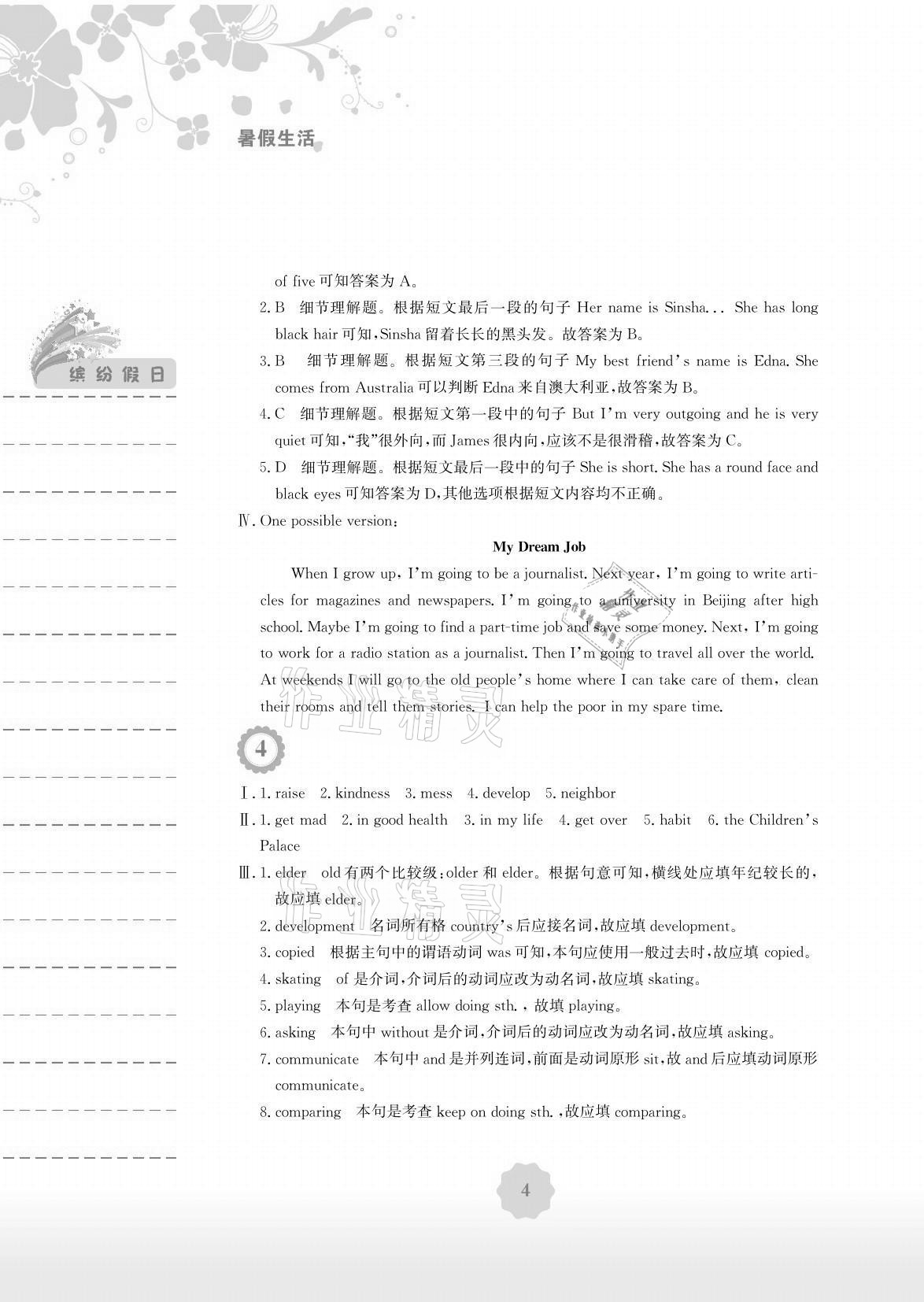 2021年暑假生活八年级英语人教版安徽教育出版社 参考答案第4页