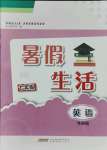 2021年暑假生活七年級(jí)英語外研版安徽教育出版社