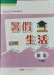 2021年暑假生活七年級(jí)英語人教版安徽教育出版社