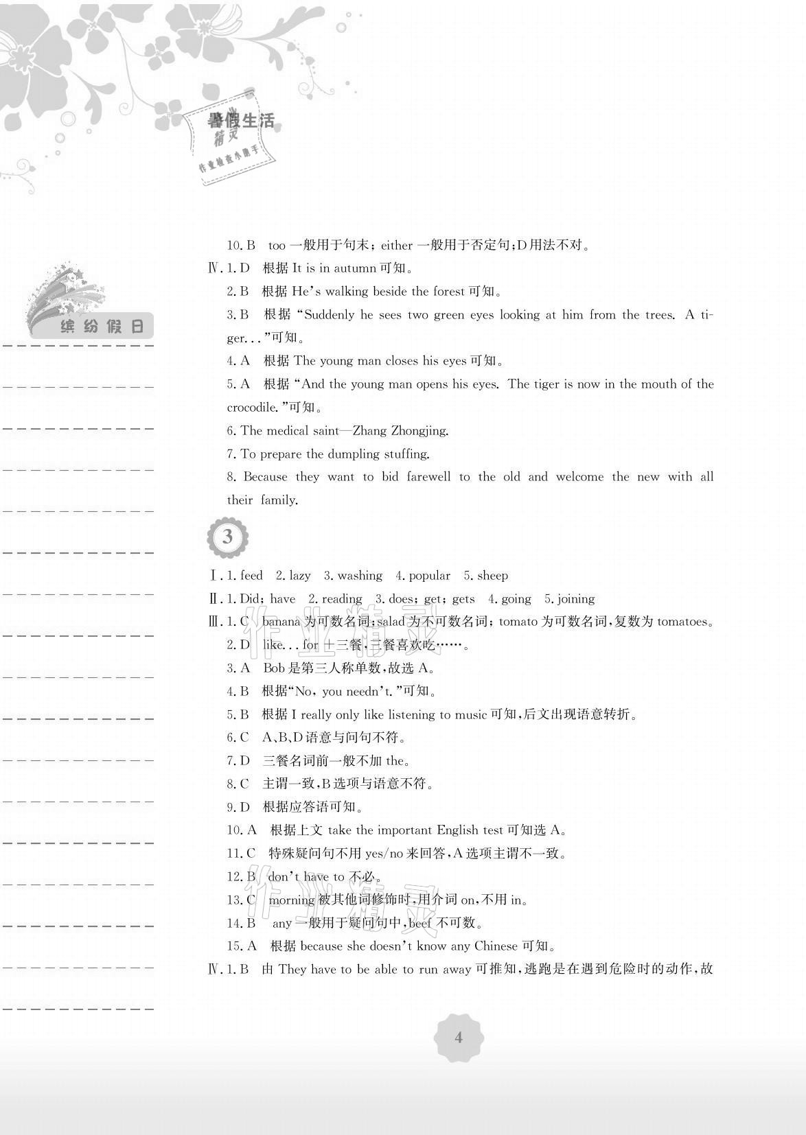 2021年暑假生活七年級(jí)英語人教版安徽教育出版社 參考答案第4頁